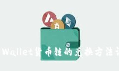 TP Wallet货币链的兑换方法详解
