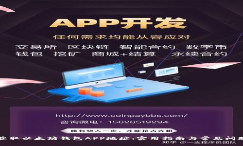 如何获取以太坊钱包APP地址：实用指南与常见问题解答