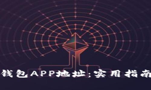如何获取以太坊钱包APP地址：实用指南与常见问题解答
