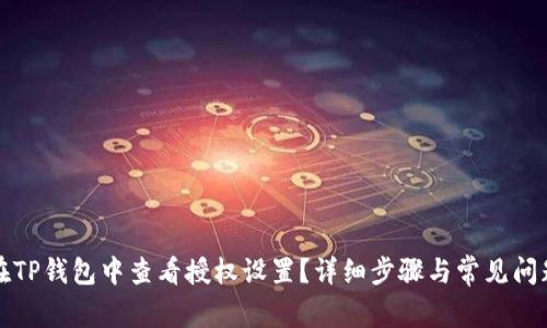 如何在TP钱包中查看授权设置？详细步骤与常见问题解答