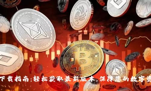 TP钱包下载指南：轻松获取最新版本，保障您的数字资产安全