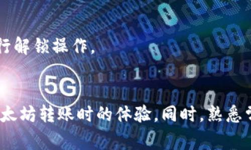   币池的以太坊多久转到钱包？详解转账速度与影响因素 / 

 guanjianci 以太坊转账,币池,转账速度,区块链技术 /guanjianci 

引言
在区块链技术日益普及的今天，许多人开始尝试使用加密货币进行投资和交易。以太坊作为第二大加密货币，其普及程度可见一斑。很多用户通过币池等平台进行以太坊的交易，但在资金转移的过程中，许多人对于转账的时间问题感到好奇，尤其是通过币池将以太坊转到个人钱包。本文将重点介绍“币池的以太坊多久转到钱包”，并深入分析影响转账速度的各个因素。

以太坊转账的基础知识
在深入探讨转账速度之前，我们首先需要了解以太坊的基本运作机制。以太坊是一种基于区块链技术的开源平台，允许开发者在其上开发和部署智能合约。以太坊网络上的每笔交易都需要经过最低限度的确认，才能正式记录在区块链上。

以太坊的转账过程一般包括以下几个步骤：
ol
    li用户在币池等加密货币交易平台上下达转账指令。/li
    li交易请求被发送到以太坊网络，等待其他节点确认。/li
    li节点通过挖矿等方式验证交易的有效性。/li
    li获得确认后，交易被记录在区块中。/li
    li经过一定数量的区块确认，用户的钱包最终收到转账的以太坊。/li
/ol

转账速度的影响因素
币池将以太坊转至个人钱包的速度，受到多个因素的影响，主要包括以下几点：

h41. 网络拥堵情况/h4
以太坊网络的交易量非常庞大，这导致在某些时间段可能出现网络拥堵。网络拥堵会导致交易确认时间延长。如果许多用户同时转账，矿工们会优先处理手续费较高的交易，这可能使得手续费较低的交易等待更长的时间才能完成确认。

h42. 矿工确认时间/h4
以太坊的交易是依赖于矿工来确认的。矿工确认交易的速度受到多个因素的影响，包括其计算能力和当前网络的整体工作负载。如果网络中的矿工繁忙，交易的确认时间可能会延长。

h43. 设定的手续费/h4
用户在进行以太坊转账时，可以设置交易手续费（Gas Price）。如果手续费设定较低，矿工可能会优先处理其他手续费更高的交易。因此，为了加快交易确认速度，用户可以选择提高手续费。

h44. 平台处理时间/h4
不同的币池平台在处理转账时的效率各异。一些平台可能会在发送转账请求后进行内部审查，这也会延长转账到钱包的时间。因此，选择一个高效的币池平台可以在一定程度上提高转账速度。

币池的以太坊转账时间概述
一般情况下，从币池转到个人钱包的以太坊转账时间可以在几分钟到数小时之间。如果没有网络拥堵，且用户设置的手续费适中，则转账可能在几分钟内完成。然而，在网络拥堵或者用户手续费设定不足的情况下，转账时间可能会延长，甚至超过数小时。

用户在转账时的注意事项
为了确保转账顺利进行，用户在进行以太坊转账时需注意以下几点：
ol
    listrong正确输入钱包地址：/strong在转账时，务必仔细核对目的钱包地址。一个单一的错误，可能会导致资金永久丢失。/li
    listrong合理设置手续费：/strong根据网络情况合理设置手续费，以确保交易能够及时得到确认。/li
    listrong了解转账时间：/strong在进行转账之前，可以查看网络状况，预估大致的转账时间。/li
    listrong选择可靠的平台：/strong选择信誉良好的币池平台进行交易，以确保转账的快速和安全。/li
/ol

可能相关的问题
在用户对“币池的以太坊多久转到钱包”的问题进行深入探讨后，可能还会有以下相关问题： 

1. 如何快速提高以太坊转账速度？
对于希望提高以太坊转账速度的用户，有几个策略可以帮助实现。在进行转账之前，首先需要评估当前以太坊网络的拥堵程度。可以通过各类区块链浏览器查询实时网络状态。这些浏览器显示了当前交易的数量和推荐的手续费。根据这些信息，用户可以选择适当的手续费，以确保其交易在矿工中获得优先处理。此外，用户还可以选择在非高峰期进行转账。例如，在工作日的晚上或周末，网络相对较空闲，转账到达钱包的速度一般会比较快。

另外，还可以考虑使用加急转账的功能，部分钱包或交易平台提供了提升交易速度的服务。这些加急功能往往需要支付更高的手续费，值得用户考虑和比较。如果用户在不久的将来需要进行大量交易，或者对转账速度要求较高，无论是手续费还是时间，都可以选择这种高效的转账方式。

2. 我的以太坊转账失败怎么办？
如果用户发现其以太坊转账失败，首先需要确认失败的原因。通常，转账失败可能是由于以下几种情况导致的：

ol
    listrong手续费不足：/strong如果用户设置的手续费过低，交易可能会被矿工忽视，最终导致交易失败。这种情况下，可以尝试再次发起相同的转账，适当提高手续费。/li
    listrong地址错误：/strong转账时，若输入错误的钱包地址，也会导致资金无法转移，虽然这类情况需要仔细核对才能避免。如果确认地址完全没有问题但依旧失败，建议联系交易平台客服以寻求帮助。/li
    listrong网络问题：/strong在网络堵塞或平台维护时也可能出现转账失败的情况。用户可以耐心等待一段时间后，再次尝试提交转账。/li
/ol

若上面的问题得不到解决，可以及时查阅相关的用户论坛和社交媒体，获取其他用户的经验和解决方案。如果多次尝试未能改善，建议用户联系币池或转账平台的技术支持，以获得更为直接的帮助。

3. 币池与其他平台相比有什么优势？
不少用户面临在众多的交易平台中选择合适的币池的难题。币池与其他平台相比，可能有其独特的优势。首先，币池通常提供众多加密资产及其交易对，用户的选择性较多，能够适应不同投资需求。此外，许多币池提供了用户友好的界面，使初学者也能很快上手。在交易手续费方面，一些币池平台也会提供相对较低的交易费率，并定期推出优惠活动，吸引用户。

其次，大多数币池平台具有较强的社区支持，与用户交流密切。用户在使用过程中遇到问题或需要建议时，能够获得快速响应，以提升整体用户体验。许多币池平台还提供市场分析、实时数据和技术建议，这为参与者在进行投资时提供了充分的信息和依据。

最重要的是，在安全性方面，许多知名的币池平台投资了大量的技术投入来保护用户的资金和信息，采用了多重签名、冷存储等措施来保障用户资金的安全性。用户在选择币池时，不仅要看手续费，还要关注平台的安全性能，这关系到资金的安全性和个人利益。

4. 常见的以太坊转账问题及解决方案
在以太坊转账中，用户经常会遇到一些常见问题。以下是几个常见问题以及相应的解决方案。

h4问题一：确认时间过长/h4
如果以太坊转账的确认时间过长，用户可以通过以下方式解决：首先检查当前网络状况，评估拥堵情况。如果发现网络拥堵，并且设置的手续费较低，尝试通过平台或钱包增加手续费，并重新发送交易，请记得在以进行新交易前确认之前的交易状态。

h4问题二：转账记录丢失/h4
在完成转账后，如果用户没有在钱包中看到转账的记录，可以使用区块链浏览器查询交易号码进行实时查询。以太坊区块链是公开的，用户可以通过交易哈希值追踪转账状态。如果查询到转账已完成，建议重新查看钱包设置或联系钱包的客服。

h4问题三：无法访问币池平台/h4
有时候，由于网络或技术问题，用户可能会遇到无法访问币池的情况。此时，可以尝试使用其他设备或网络重新访问，也可以通过社交媒体和论坛寻找其他用户的反馈。如果确认问题出在平台本身，建议等待平台恢复正常运行或联系相关客服。

h4问题四：资金被锁定/h4
如果用户在转账时遇到资金被锁定的情况，需要首先确认是否超过了平台相关的操作限制，如提款限额。很多币池对新用户或未验证用户有一定的限制规则。在确认操作的正确性后，建议联系平台客服进行解锁操作。

总结
通过对“币池的以太坊多久转到钱包”这个问题的深入剖析，可以看出转账时间受到多种因素影响，包括网络拥堵、矿工确认时间、手续费的设置以及平台的处理效率。了解这些信息，可以有效提升用户在以太坊转账时的体验。同时，熟悉常见问题和解决方案，也帮助用户更好地参与到加密货币交易中。希望本文能给广大的以太坊用户带来实用的信息，助力他们的加密货币之旅。