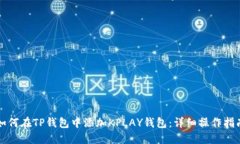 如何在TP钱包中添加KPLAY钱包：详细操作指南