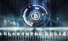 币安冷钱包比特币储量揭秘：安全性与存储分析