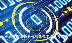 以太坊最值得买的钱包推荐与使用指南