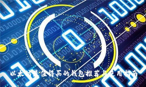 以太坊最值得买的钱包推荐与使用指南
