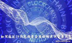 如何通过TP钱包将资金转账到其他货币钱包