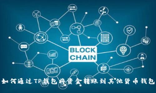 如何通过TP钱包将资金转账到其他货币钱包
