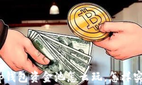 
全面解读：t p钱包资金池怎么玩，怎样实现资金增值？