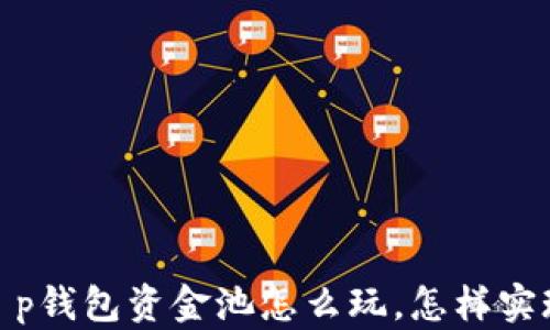 
全面解读：t p钱包资金池怎么玩，怎样实现资金增值？