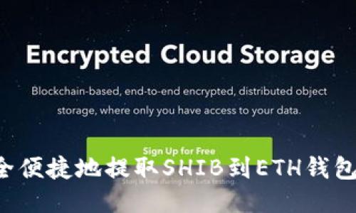 : 如何安全便捷地提取SHIB到ETH钱包：详细指南
