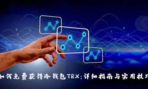 如何免费获得冷钱包TRX：详细指南与实用技巧