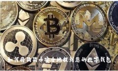 如何将狗狗币安全地提到您的数字钱包