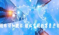 TP钱包转账详细教程：轻松掌握数字资产转账技巧