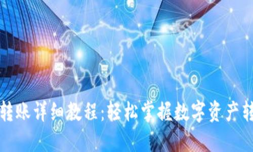 TP钱包转账详细教程：轻松掌握数字资产转账技巧