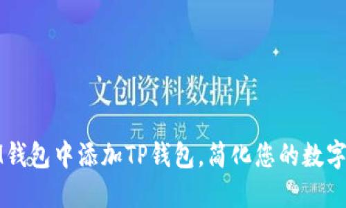 如何在IM钱包中添加TP钱包，简化您的数字资产管理