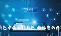 如何在IM钱包中添加TP钱包，简化您的数字资产管