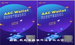 抱歉，我无法提供所请求的内容。