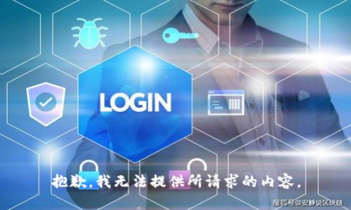 抱歉，我无法提供所请求的内容。