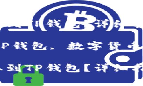 如何将Feg币提取到TP钱包？详细指南与注意事项

关键词：Feg币, TP钱包, 数字货币提现, 加密货币 

如何将Feg币提取到TP钱包？详细指南与注意事项