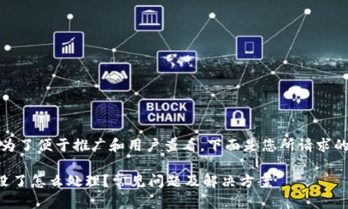 百度提示：为了便于推广和用户查看，下面是您所请求的内容格式。

TP钱包钱没了怎么处理？常见问题及解决方案