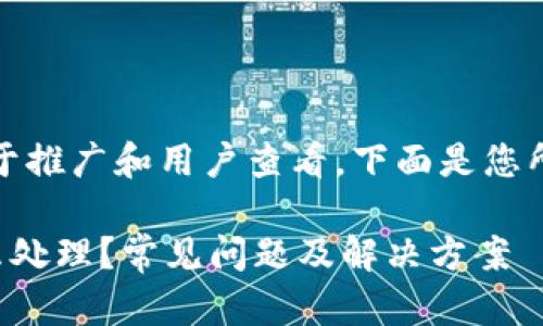 百度提示：为了便于推广和用户查看，下面是您所请求的内容格式。

TP钱包钱没了怎么处理？常见问题及解决方案