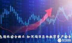 TP钱包转账安全提示：如何确保您的数字资产安全