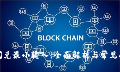 TP钱包闪兑最小输入：全面解析与常见问题解答