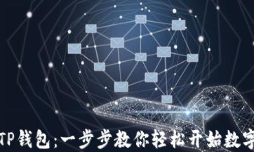 
如何激活TP钱包：一步步教你轻松开始数字资产之旅