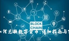 TP钱包如何兑换数字货币：详细指南与实用技巧