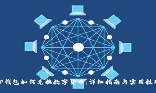 TP钱包如何兑换数字货币：详细指南与实用技巧
