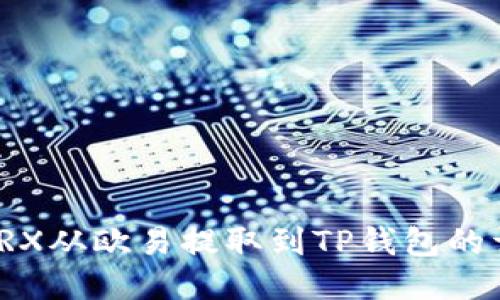 如何将TRX从欧易提取到TP钱包的详细步骤