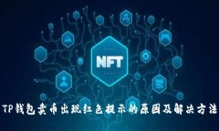 TP钱包卖币出现红色提示的原因及解决方法
