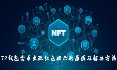 TP钱包卖币出现红色提示的原因及解决方法