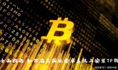 : 全面指南：如何在美国版安卓系统上安装TP钱包