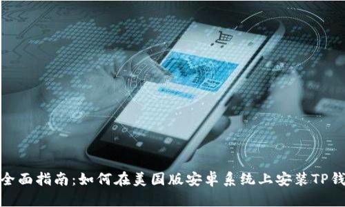: 全面指南：如何在美国版安卓系统上安装TP钱包