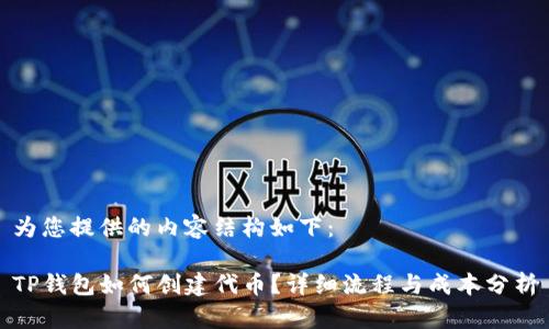 为您提供的内容结构如下：

TP钱包如何创建代币？详细流程与成本分析