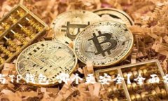 欧意钱包与TP钱包：哪个更安全？全面分析与比较
