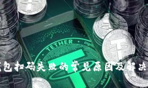 TP钱包扫码失败的常见原因及解决办法