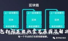 TP钱包扫码失败的常见原因及解决办法