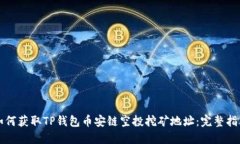 如何获取TP钱包币安链空投挖矿地址：完整指南