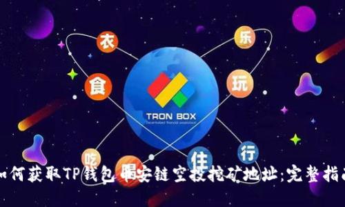 如何获取TP钱包币安链空投挖矿地址：完整指南