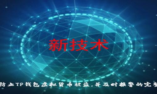 如何防止TP钱包虚拟货币被盗，并及时报警的完整指南
