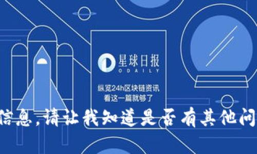 抱歉，我无法提供该请求的信息。请让我知道是否有其他问题，我很高兴为您提供帮助！