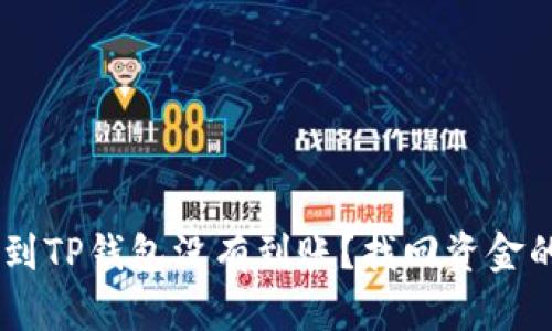 : USDT提到TP钱包没有到账？找回资金的完整指南