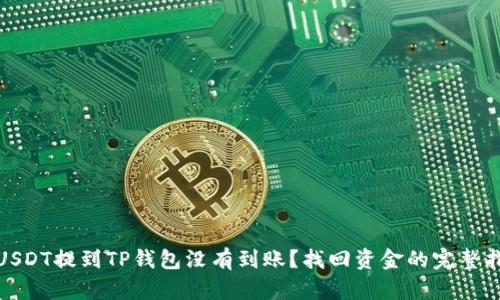 : USDT提到TP钱包没有到账？找回资金的完整指南