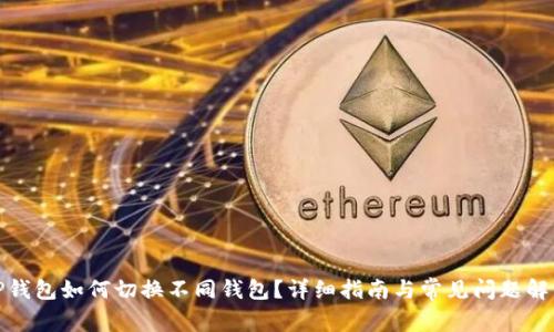 TP钱包如何切换不同钱包？详细指南与常见问题解答