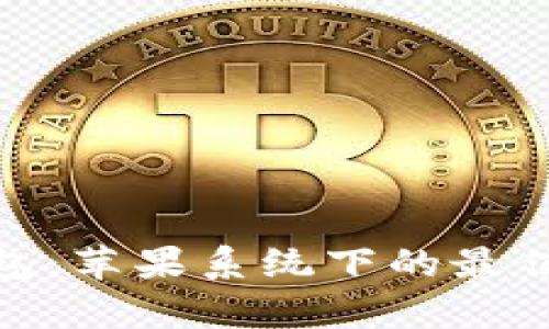 : 全面解析TP钱包：苹果系统下的最佳区块链钱包体验