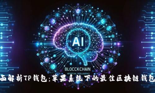 : 全面解析TP钱包：苹果系统下的最佳区块链钱包体验