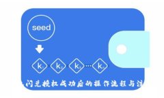 t p钱包闪兑授权成功后的操作流程与注意事项